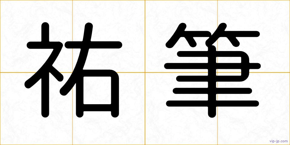 祐筆の画像