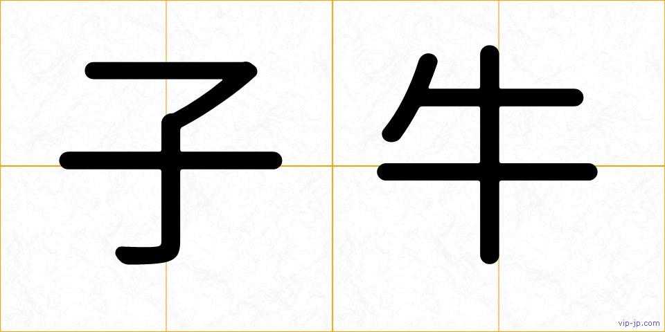 子牛の画像