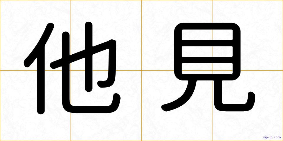 他見の画像
