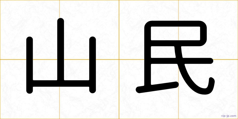 山民の画像