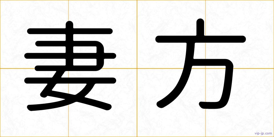 妻方の画像