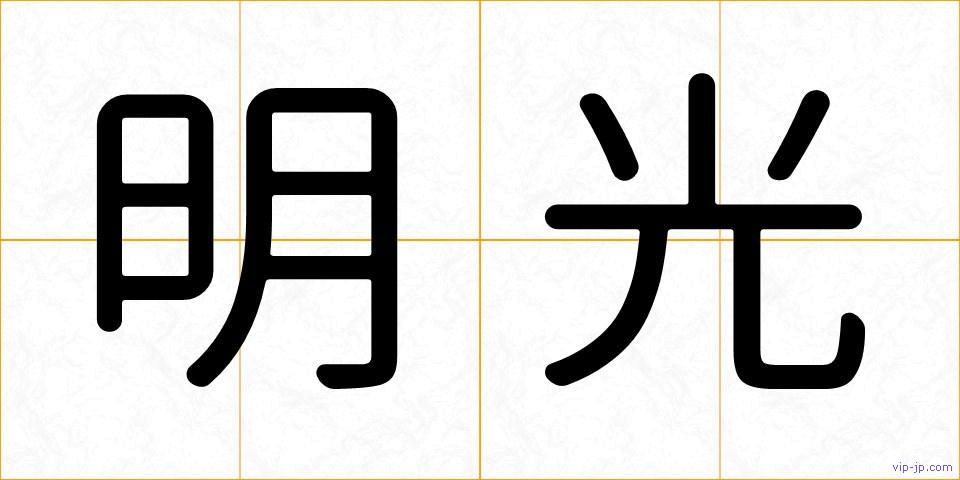 明光の画像