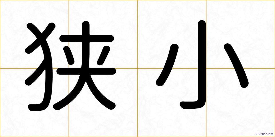 狭小の画像