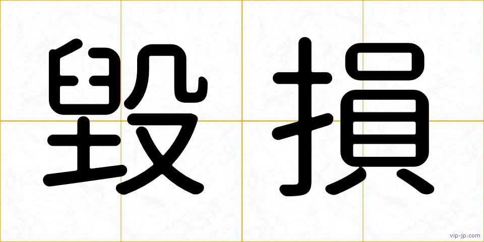 毀損の画像