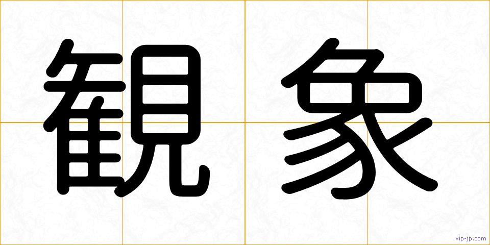 観象の画像