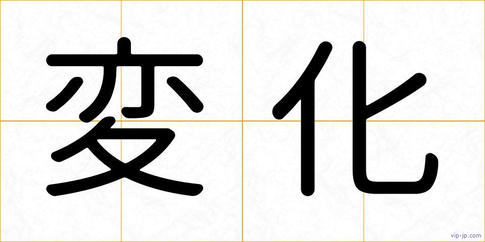 変化の画像