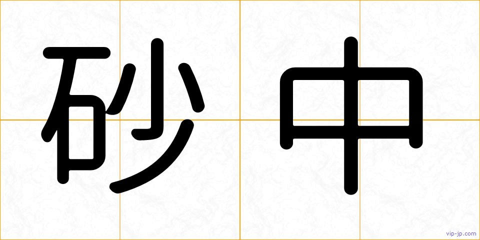 砂中の画像