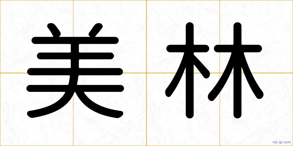 美林の画像