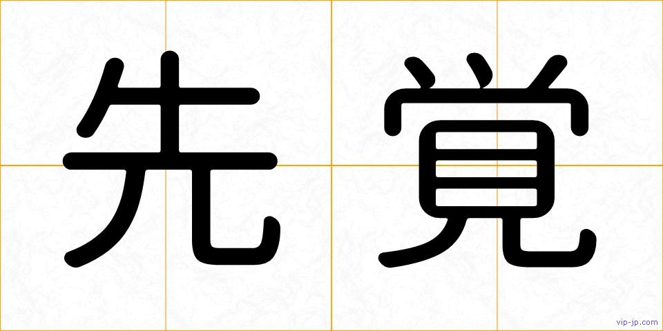 先覚の画像
