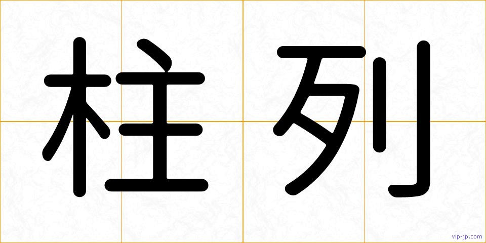 柱列の画像