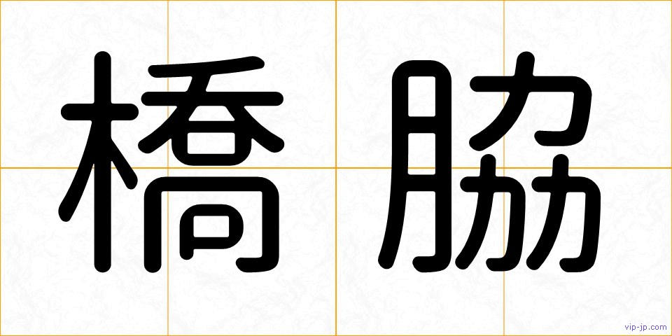 橋脇の画像