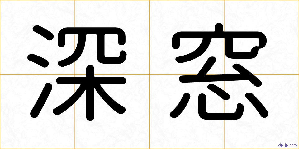 深窓の画像