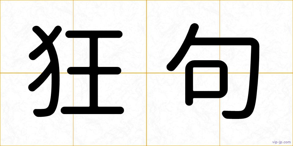 狂句の画像
