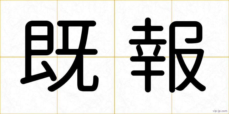 既報の画像