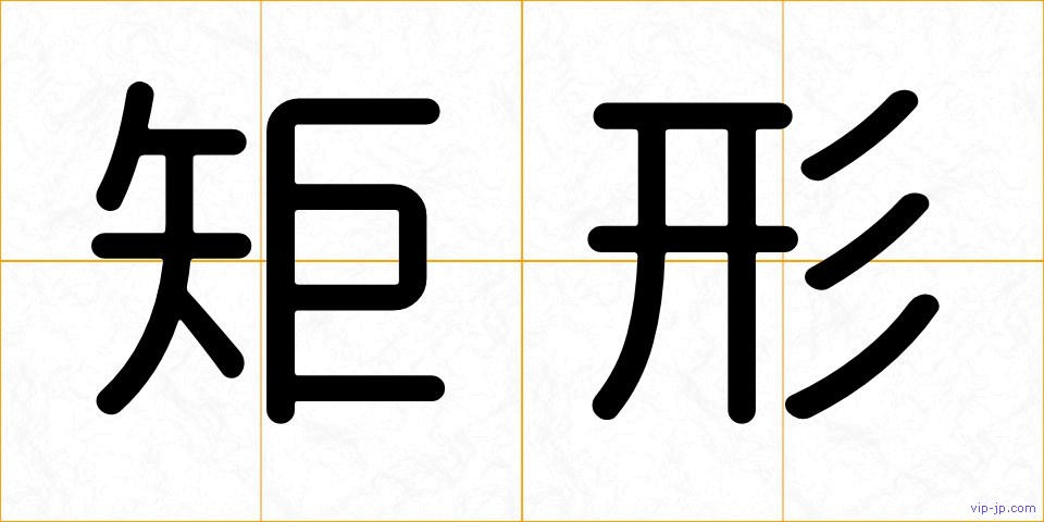 矩形の画像