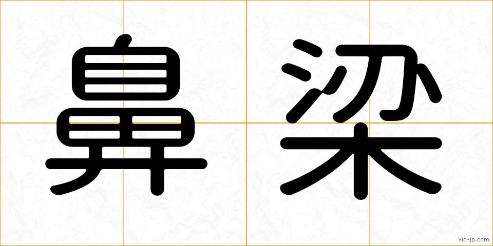 鼻梁の画像