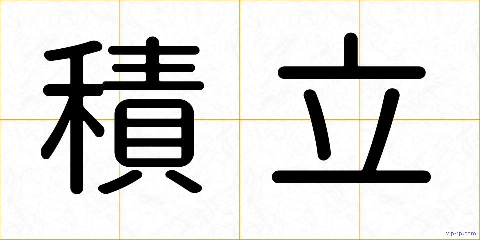 積立の画像
