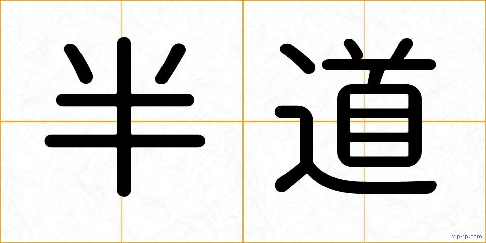 半道の画像