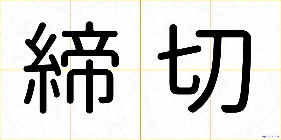 締切の画像