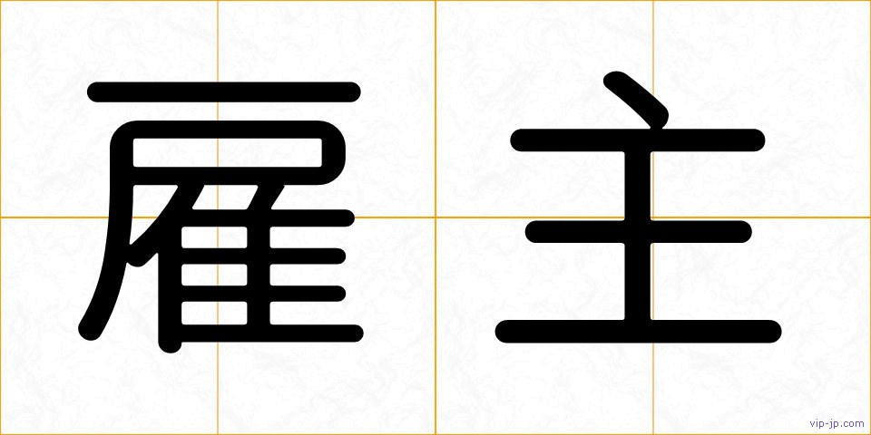 雇主の画像