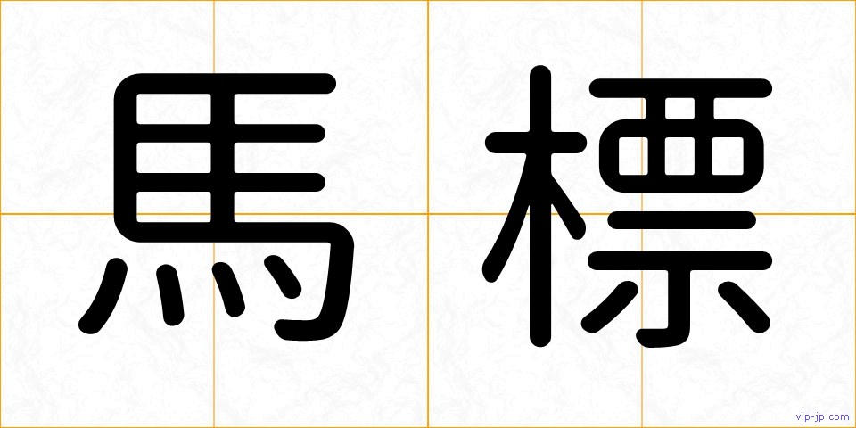 馬標の画像