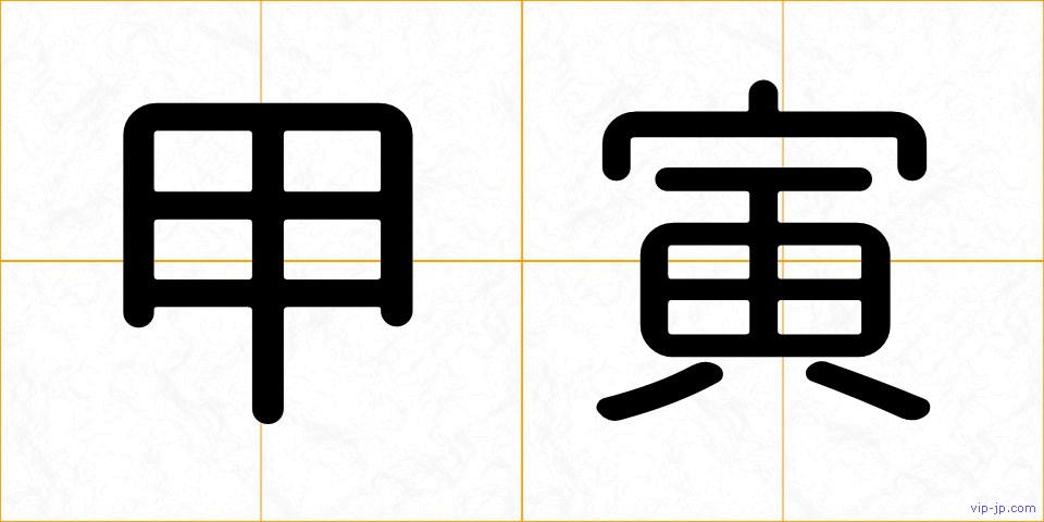 甲寅の画像