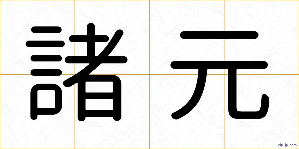 諸元の画像