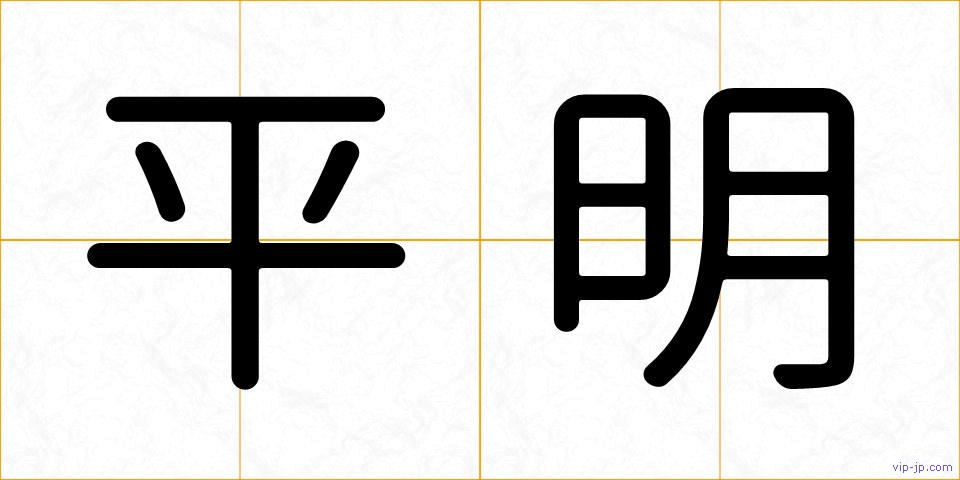平明の画像