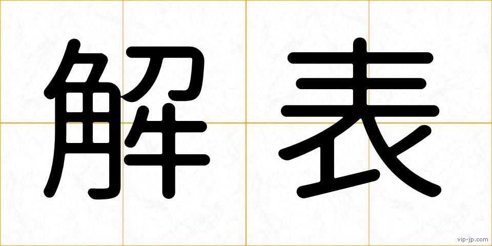 解表の画像