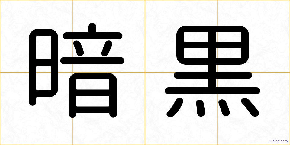 暗黒の画像