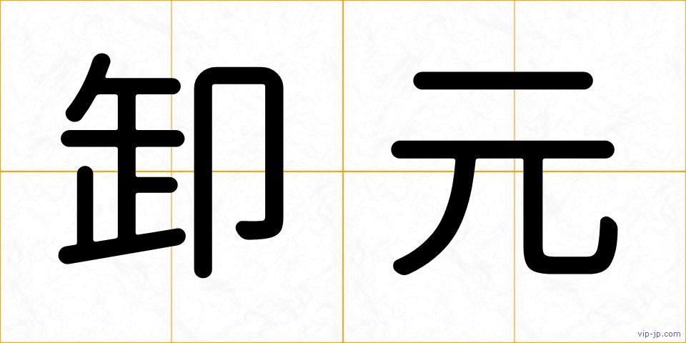 卸元の画像