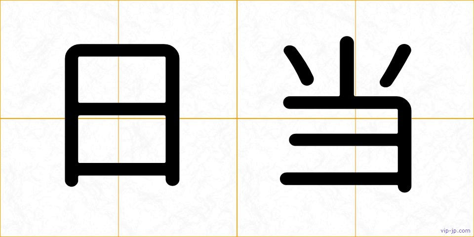 日当の画像