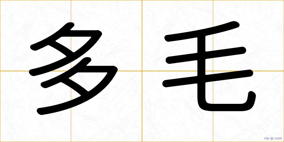 多毛の画像