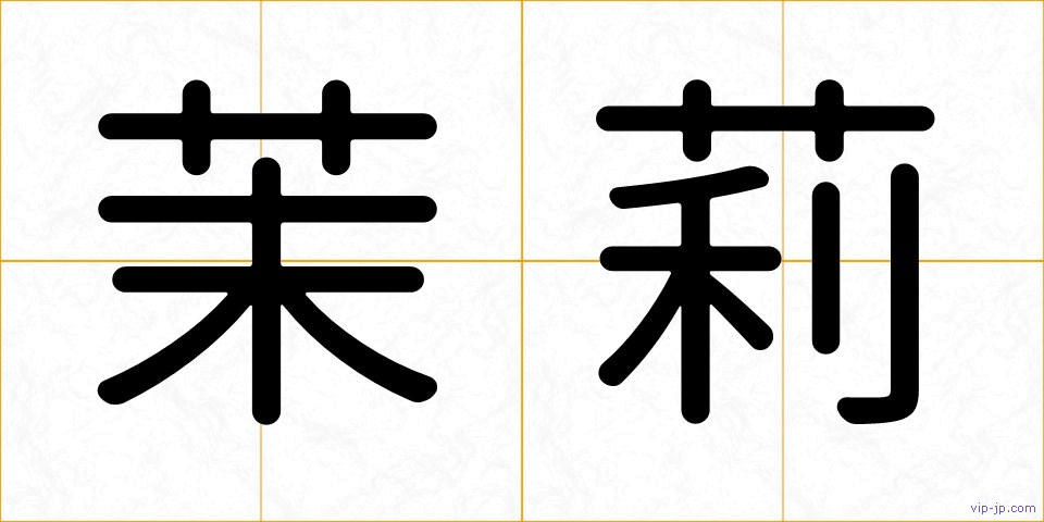 茉莉の画像