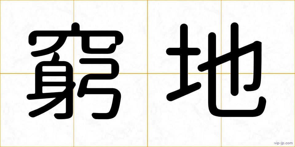 窮地の画像