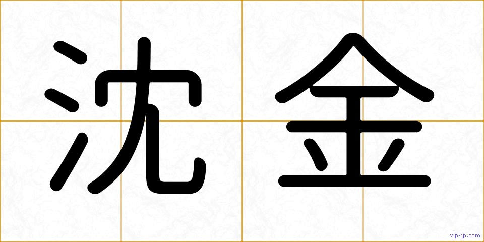 沈金の画像