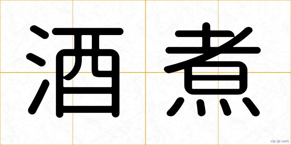 酒煮の画像