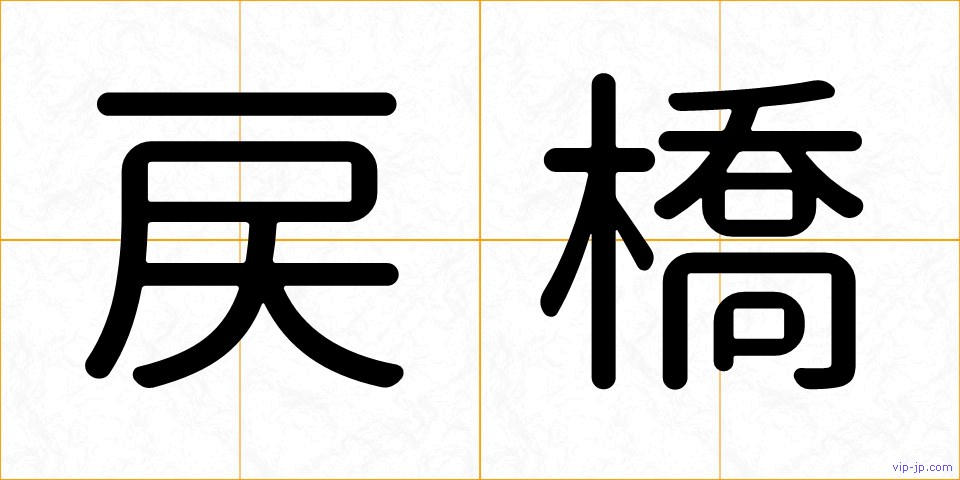 戻橋の画像