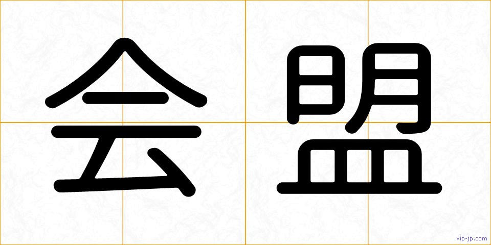 会盟の画像