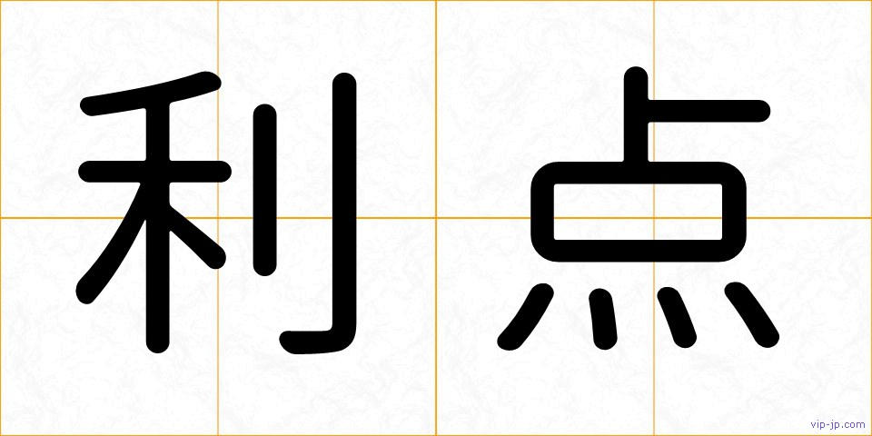利点の画像