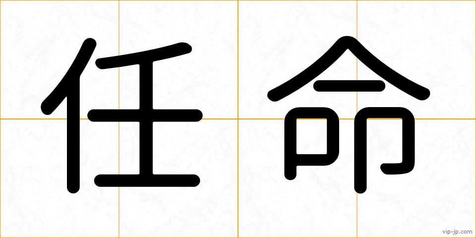 任命の画像