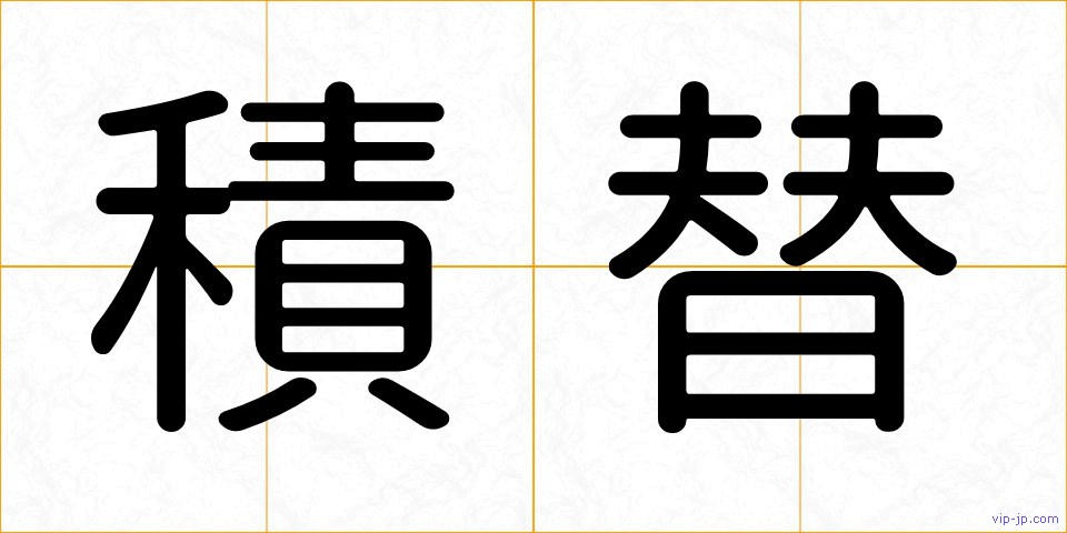 積替の画像