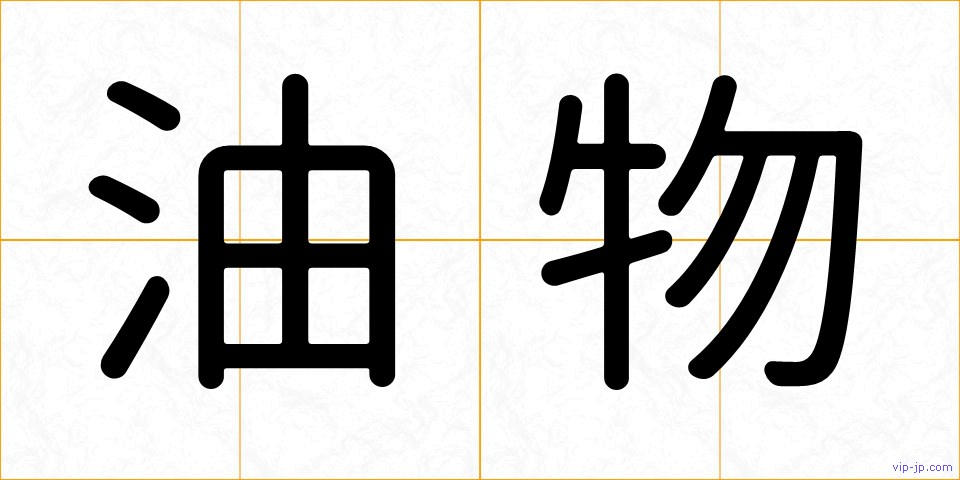 油物の画像