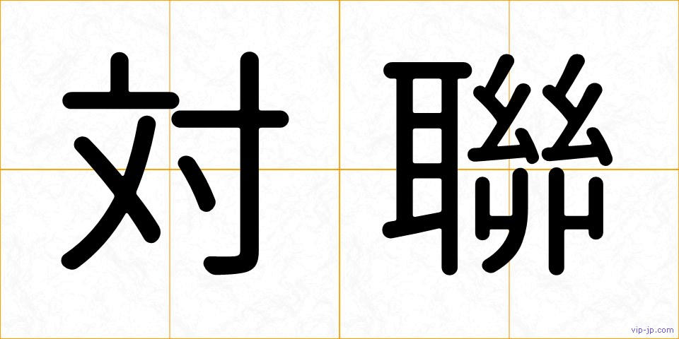 対聯の画像