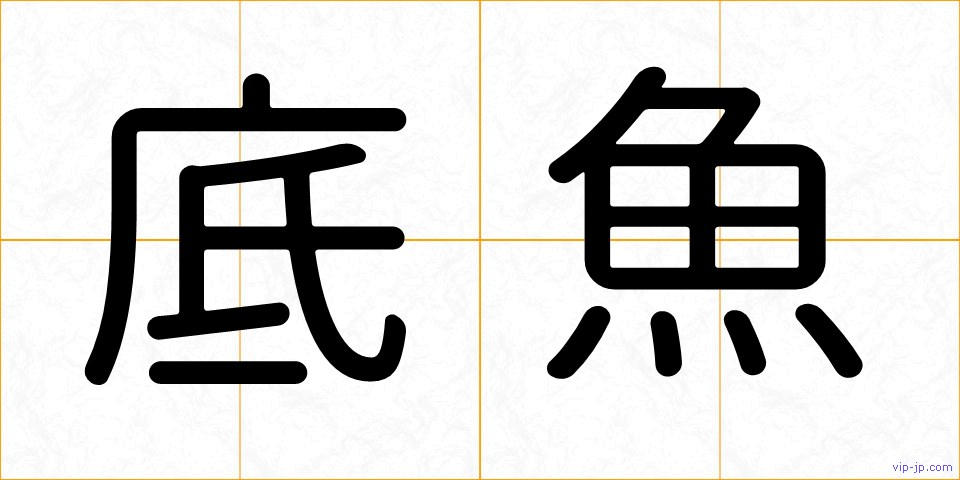 底魚の画像