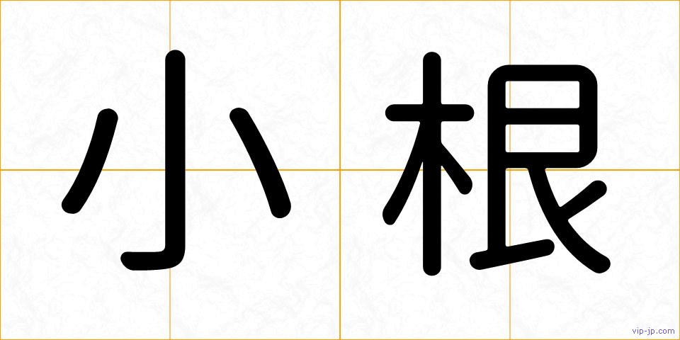 小根の画像