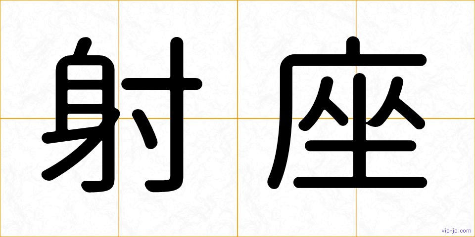 射座の画像