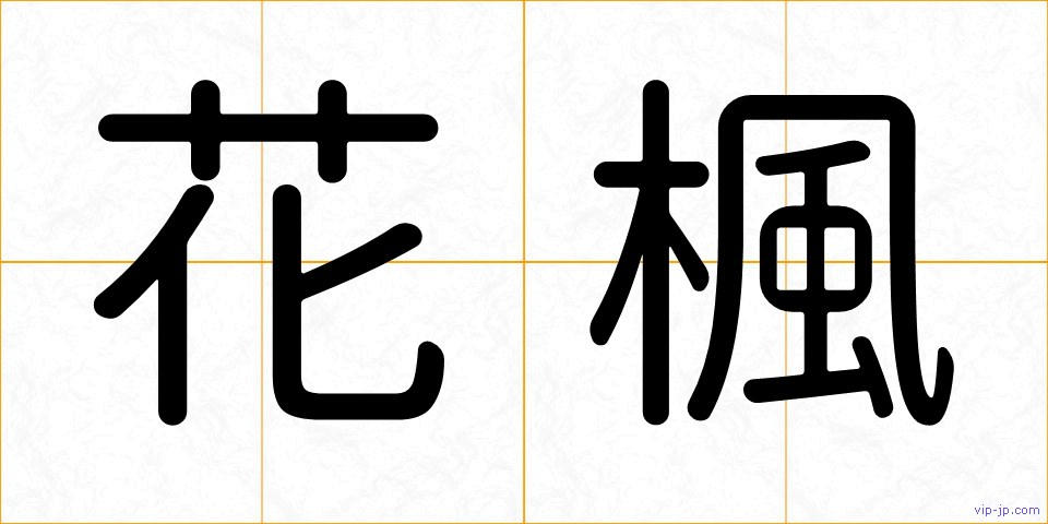花楓の画像