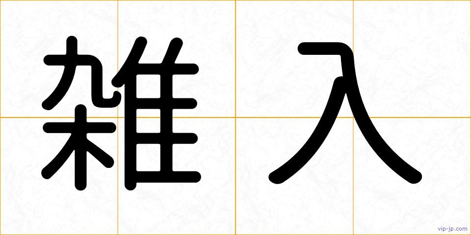 雑入の画像