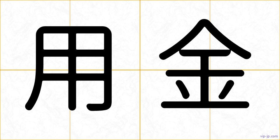 用金の画像
